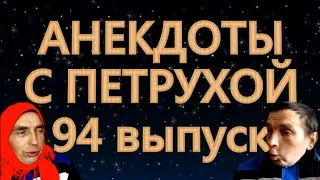 АНЕКДОТЫ С ПЕТРУХОЙ 94 выпуск