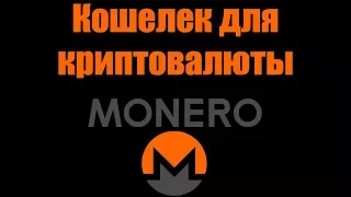 Кошелек Monero (XMR). Как создать кошелек для криптовалюты Монеро.