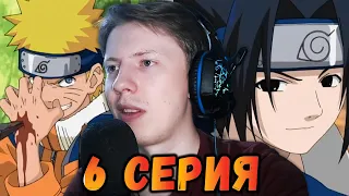 Наруто / Naruto 6 серия ¦ Реакция на аниме