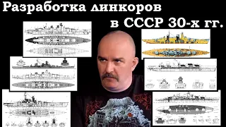Клим Жуков - Как в СССР начинали разрабатывать линкоры в 30-е гг