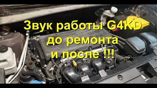 Работа G4KD до и после ремонта двс с доработками Сергея!