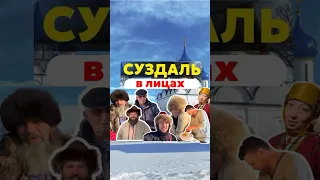 Суздаль – это не только достопримечательности, это ещё и люди. Полное видео уже на канале ￼