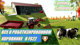 ✅Все о роботизированном коровнике🐮 в Farming Simulator 22