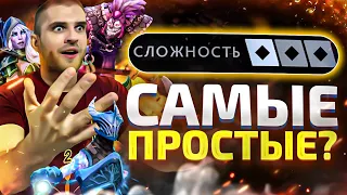 Самые Легкие Герои [Dota 2]