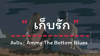 เก็บรัก  Ammy The Bottom Blues [เนื้อเพลง]