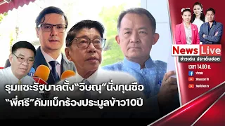 🔴ข่าวเด่นประเด็นฮอต : 31 พ.ค. 67 Iฝ่ายเห็นต่างรุมแซะ รบ. ตั้ง "วิษณุ" นั่งที่ปรึกษานายกฯ