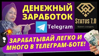 Status 7 0 Заработок telegram bot Быстрый заработок в интернете. Как заработать деньги в интернете.