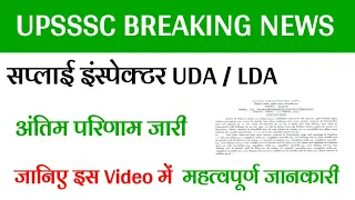 UPSSSC SUPPLY INSPECTOR UDA / LDA RESULT आ गया