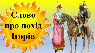 Слово про похід Ігорів аудіокнига