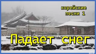 Падает снег (눈이 내리네)* корейские песни 1*