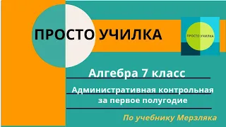 Алгебра 7 класс. Полугодовая административная контрольная за первое полугодие