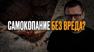 САМОКОПАНИЕ вредное и полезное (как не перепутать)