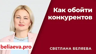 КАК ОБОЙТИ КОНКУРЕНТОВ