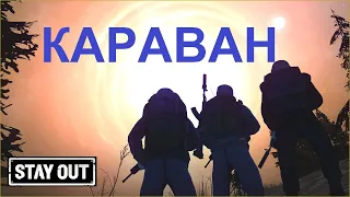 Дальневосточный стрим. Караван. Stay out / stalker online / EU1