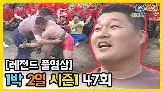 [1박2일 시즌 1] - Full 영상 (47회) 2Days & 1Night1 full VOD