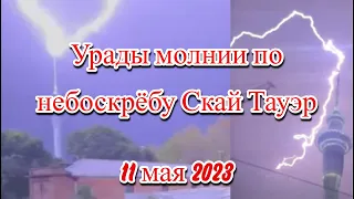 Удары молнии по небоскрёбу Скай Тауэр и наводнение в Окленде