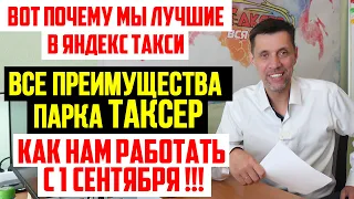 Почему мы лучшие в Яндекс такси и что будем делать после 1 сентября / все наши преимущества.