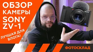 Блогерская камера Sony ZV-1— обзор от Фотосклад.ру