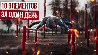 10 Элементов которые можно выучить за один день | #2