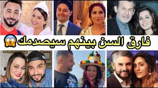 شاهد فارق السن الحقيقي بين أزواج و زوجات المشاهير المغاربة بعضهم سيصدمك 😱