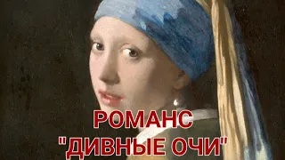 РОМАНС "ДИВНЫЕ ОЧИ". ИСПОЛНЯЕТ В.М. ПИЛЯВИН.