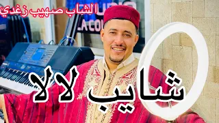 شاب صهيب زغدي شابب لالا يا لبية ( تونسي ) - Cheb Souhaib Zeghdi Chayeb LaLa Ya Lbiya