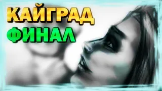 КАЙГРАД - ФИНАЛ (обзор, геймплей, сюжет, прохождение)