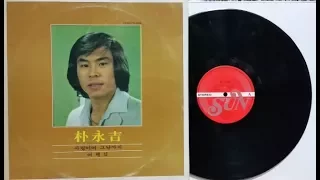 박영길/사랑이여 그날까지(희귀음반,음원 1982)