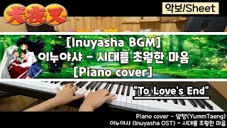 이누야샤(Inuyasha OST) -"시대를 초월한 마음"(Affections Touching Across Time) Piano cover /악보 Sheet