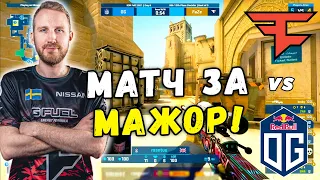 ВЫХОД НА МАЖОР - FaZe vs OG - ЛУЧШИЕ МОМЕНТЫ | IEM Fall 2021 (CS:GO)