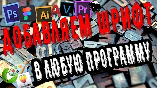 КАК СКАЧАТЬ И УСТАНОВИТЬ ЛЮБОЙ ШРИФТ для ЛЮБОЙ  ПРОГРАММЫ в windows