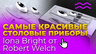 СТОЛОВЫЕ ПРИБОРЫ Robert Welch / Набор столовых приборов Iona  Bright / УДИВИТЕЛЬНАЯ КЛАССИКА!