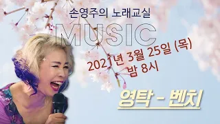 "영탁"님의 "벤치" 배우기; 목요일 손영주노래교실