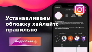 Как установить обложку актуальных историй Инстаграм* правильно