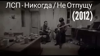 ЛСП - Никогда / Не Отпущу (2012)