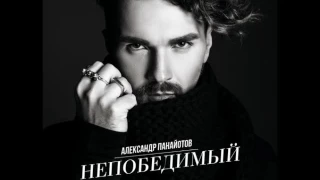 Александр Панайотов - Непобедимый (cover by Victoria Nikoyan) аудиоверсия