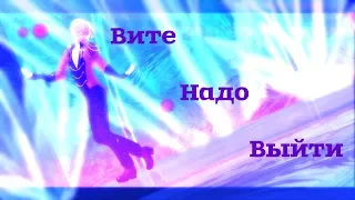 【MMD】Вите надо выйти