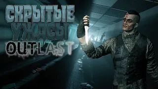 СКРЫТЫЕ УЖАСЫ ПСИХИАТРИЧЕСКОЙ БОЛЬНИЦЫ В OUTLAST