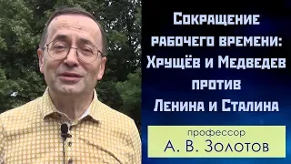 Сокращение рабочего времени: Хрущёв и Медведев против Ленина и Сталина. Профессор А.В.Золотов.