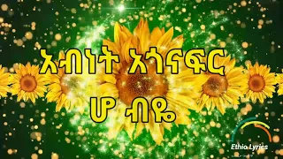Abinet Agonafir - Ho Biye Metahu LYRICS- አብነት አጎናፍር - ሆ ብዬ መጣሁ - New Ethiopian Music 2020