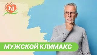 🤯​ Мужской климакс. Что делать?