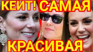 САМЫЙ КРАСИВЫЙ ВЫХОД КЕЙТ МИДДЛТОН) КОРОЛЕВСКИЙ ТУР! NEWS