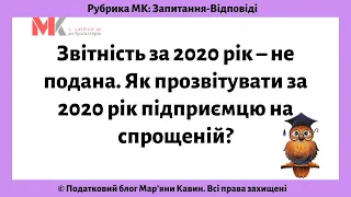 Звітність за 2020 рік – не подана. Як прозвітувати за 2020 рік підприємцю на спрощеній?