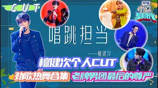 【Clips】《你好星期六2022》| 唱跳担当檀健次个人CUT。劲歌热舞合集！老牌男团最后的尊严！ | 秦霄贤 | 王鹤棣 | 丁程鑫 | 檀健次