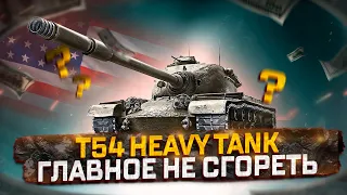 🔴T54 HEAVY TANK🔴СТОИТ ЛИ ПОКУПАТЬ ЗА ГОЛДУ?🔴РОЗЫГРЫШ ГОЛДЫ🔴