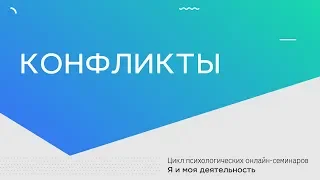 Конфликты