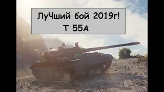 Лучший бой на Т 55А который я видел! | Wot replay