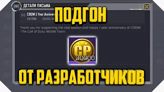 ХАЛЯВНЫЕ CP ОТ РАЗРАБОВ CALL OF DUTY MOBILE | ОТКРЫВАЮ ВСЕ РУЛЕТКИ CALL OF DUTY MOBILE