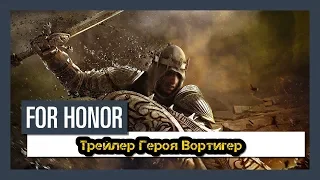 For Honor — трейлер героя Вортигер (Русская озвучка ) /For Honor New Hero Vortiger