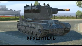 МЕГА-ИМБА в новой обертке. КРУШИТЕЛЬ. Tanks Blitz